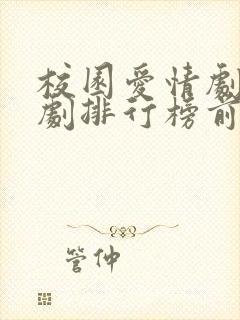 校园爱情剧电视剧排行榜前十名