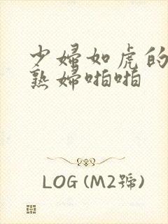 少妇如虎的丰满熟妇啪啪