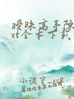 暧昧高手陈欢txt全本下载