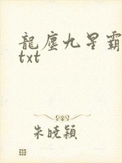 龙尘九星霸体诀txt