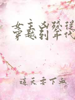 女主凶残从末世穿越到年代文