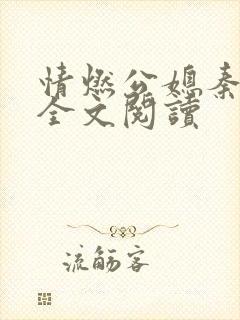 情燃公媳秦可卿全文阅读