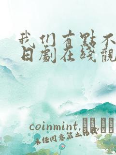 我们有点不对劲日剧在线观看