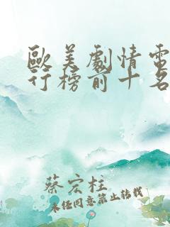 欧美剧情电影排行榜前十名