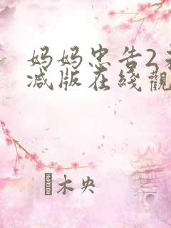 妈妈忠告2未删减版在线观看