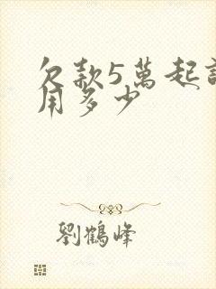 欠款5万起诉费用多少