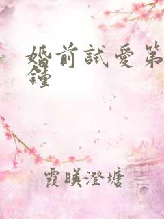 婚前试爱第几分钟