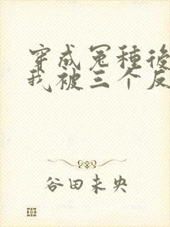 穿成冤种后娘,我被三个反派崽崽娇宠了