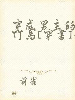 穿成男主的病弱竹马[穿书]米秋咪