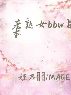 老熟女bbw日本