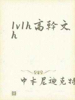 1v1h高干文h