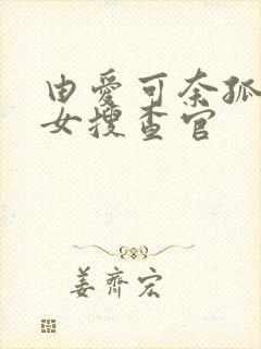 由爱可奈孤高的女搜查官