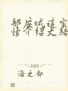 那座城这家人剧情介绍大结局