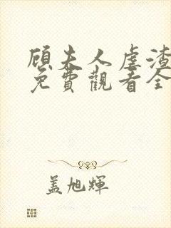 顾夫人虐渣短剧免费观看全集