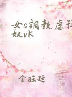 女s调教虐待狗奴vk