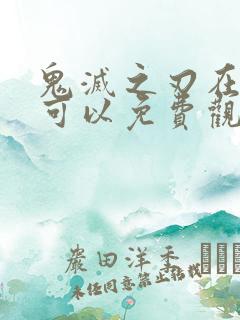 鬼灭之刃在哪里可以免费观看