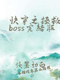 快穿之拯救黑化boss完结版