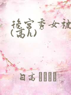 后宫秀女被调教(高h)