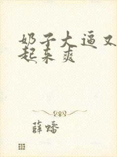 奶子大逼又嫩操起来爽