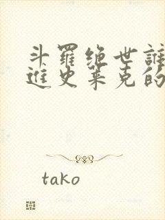 斗罗绝世谁让他进史莱克的笔趣阁