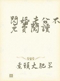 闪婚老公不见面免费阅读