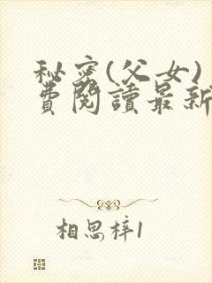 秘密(父女)免费阅读最新章节