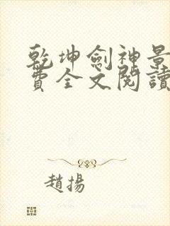 乾坤剑神景言免费全文阅读下载