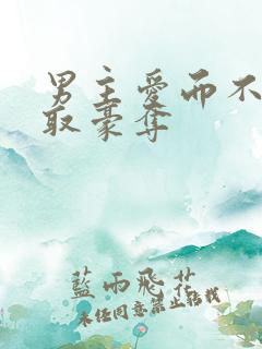 男主爱而不得强取豪夺