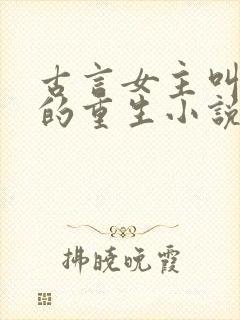 古言女主叫顾鸾的重生小说