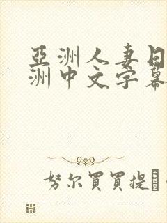 亚洲人妻日韩欧洲中文字幕