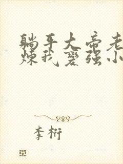 躺平大帝老婆修炼我变强小说