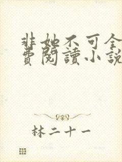 非她不可全文免费阅读小说