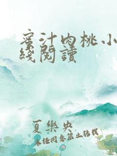 蜜汁肉桃小说在线阅读