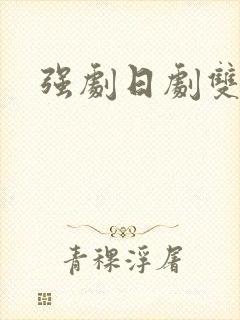 强剧日剧双男主