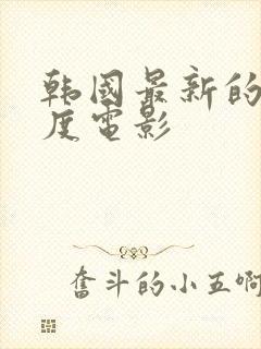 韩国最新的大尺度电影