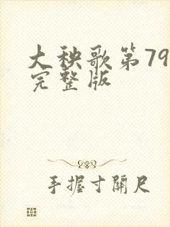 大秧歌第79集完整版