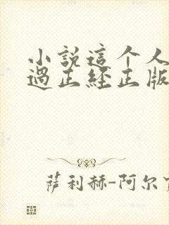 小说这个人仙太过正经正版