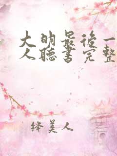 大明最后一个狠人听书完整版