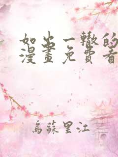 如出一辙的女儿漫画免费看下拉式