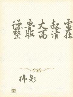 德鲁大叔电影完整版高清在线观看