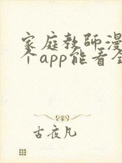 家庭教师漫画哪个app能看全部