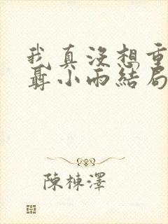 我真没想重生啊聂小雨结局