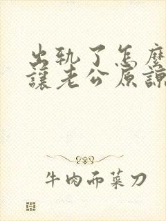 出轨了怎么才能让老公原谅自己