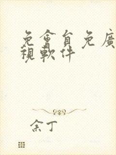 免会员免广告影视软件