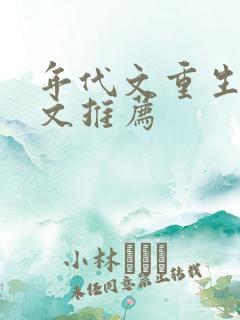 年代文重生军婚文推荐