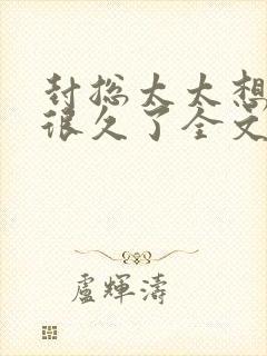 封总太太想离婚很久了全文免费阅读小说