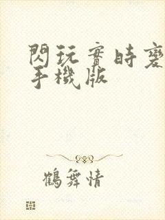 闪玩实时变声器手机版