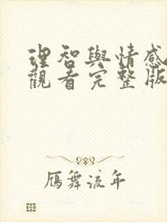 理智与情感免费观看完整版