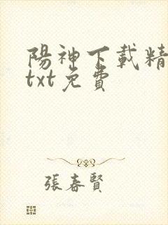 阳神下载精校版txt免费
