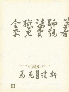 全职法师 第4季免费观看完整版在线全集